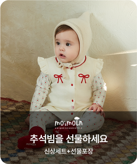 모이몰른 추석빔을 선물하세요 신상세트+선물포장
