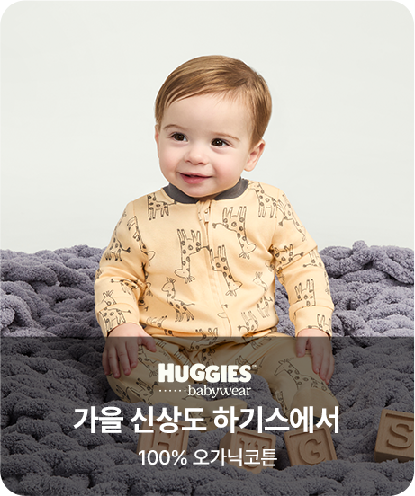 하기스 가을 신상도 하기스에서 100% 오가닉코튼