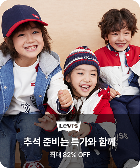 리바이스키즈 추석 준비는 특가와 함께 최대 82% OFF
