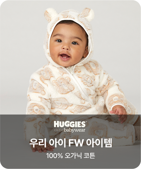 하기스 우리 아이 FW 아이템 100% 오가닉 코튼
