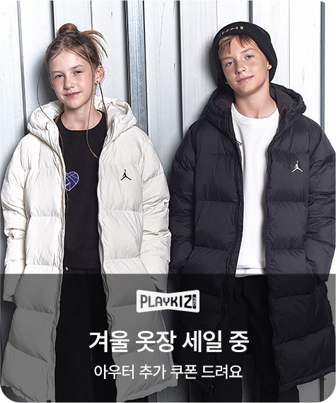 플레이키즈 프로 겨울 옷장 세일 중 아우터 추가 쿠폰 드려요