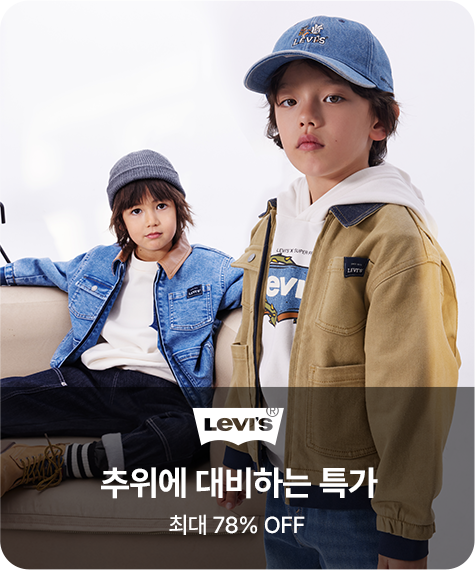 리바이스키즈 추위에 대비하는 특가 최대 78% OFF