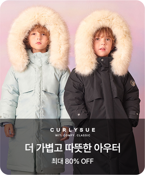 컬리수 더 가볍고 따뜻한 아우터 최대 80% OFF