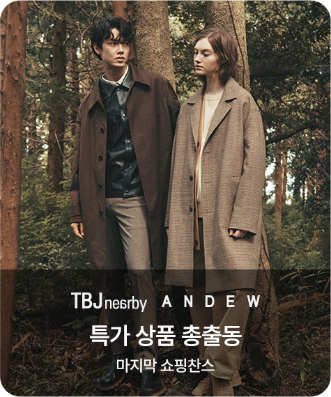 TBJ/ANDEW 특가 상품 총출동 마지막 쇼핑찬스
