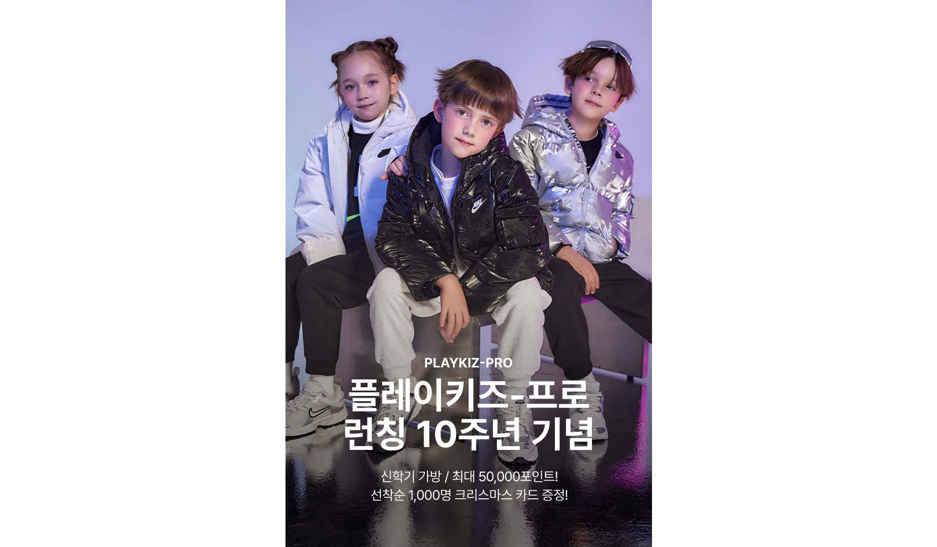 플레이키즈-프로 런칭 10주년 기념 신학기 가방 / 최대 50,000포인트! 선착순 1,000명 크리스마스 카드 증정!