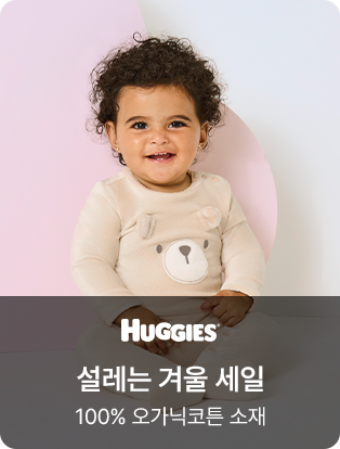 하기스 설레는 겨울 세일 100% 오가닉코튼 소재