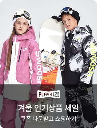 플레이키즈 프로 겨울 인기상품 세일 쿠폰 다운받고 쇼핑하기