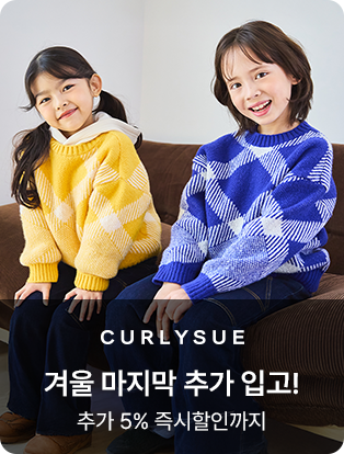 컬리수 겨울 마지막 추가 입고! 추가 5% 즉시할인까지