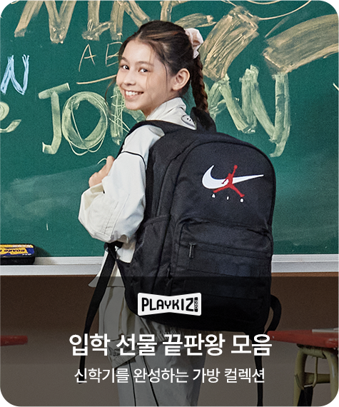 플레이키즈-프로 입학 선물 끝판왕 모음 신학기를 완성하는 가방 컬렉션