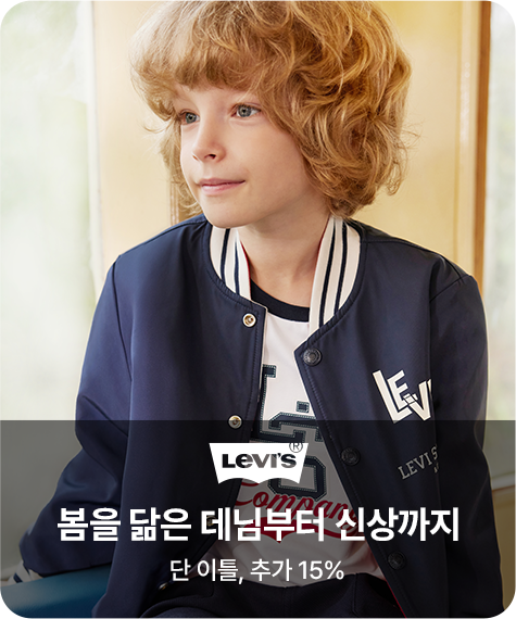 리바이스키즈 봄을 닮은 데님부터 신상까지 단 이틀, 추가 15%