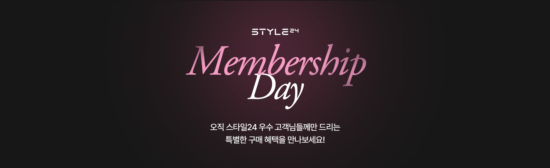 오직 스타일24 우수 고객님들께만 드리는 특별한 구매 혜택을 만나보세요!
