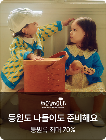 모이몰른 등원도 나들이도 준비해요 등원룩 최대 70%