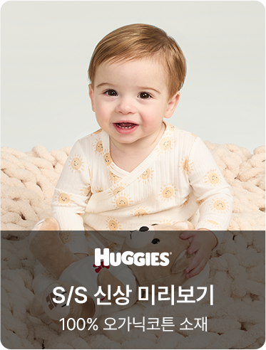 하기스 S/S 신상 미리보기 100% 오가닉코튼 소재