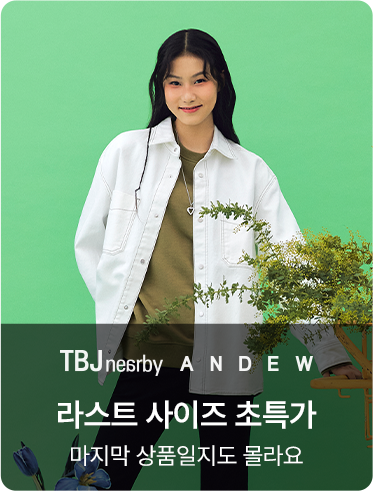 TBJ/ANDEW 라스트 사이즈 초특가 마지막 상품일지도 몰라요