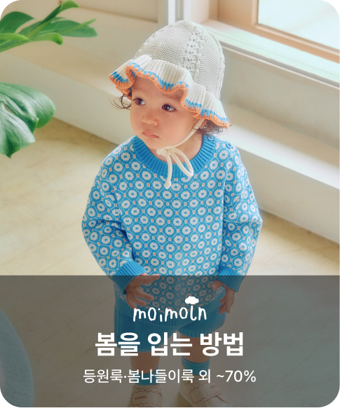 모이몰른 봄을 입는 방법 등원룩·봄나들이룩 외 ~70%