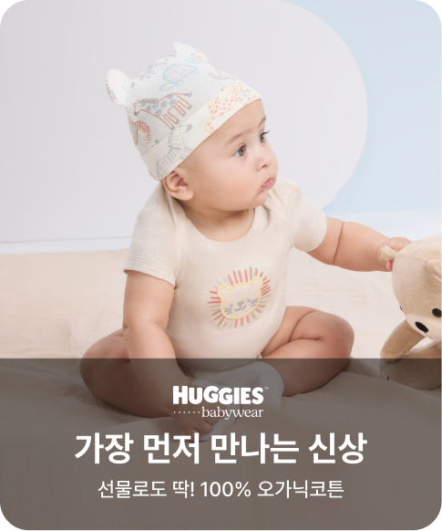 하기스 가장 먼저 만나는 신상 선물로도 딱! 100% 오가닉코튼