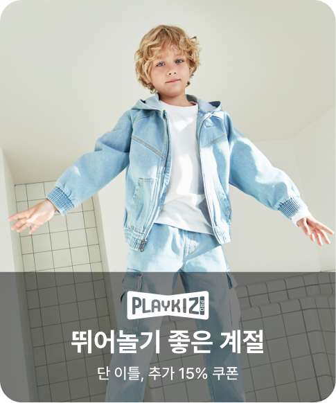 플레이키즈-프로 뛰어놀기 좋은 계절 단 이틀, 추가 15% 쿠폰