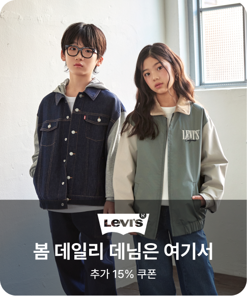 리바이스키즈 봄 데일리 데님은 여기서 추가 15% 쿠폰