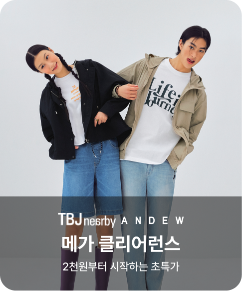 TBJ/ANDEW 메가 클리어런스 2천원부터 시작하는 초특가