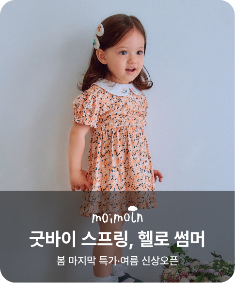 모이몰른 굿바이 스프링, 헬로 썸머 봄 마지막 특가·여름 신상오픈