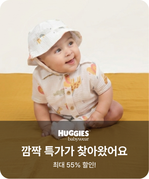 하기스 깜짝 특가가 찾아왔어요 최대 55% 할인!