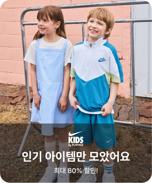 나이키키즈 인기 아이템만 모았어요 최대 80% 할인!