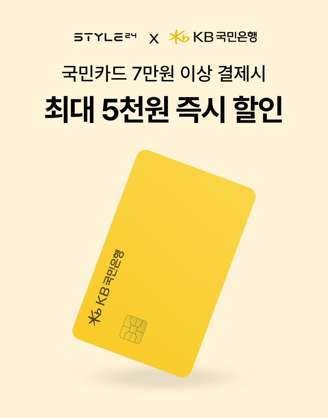 KB국민카드 7만원 이상 결제 시 최대 5천원 즉시 할인