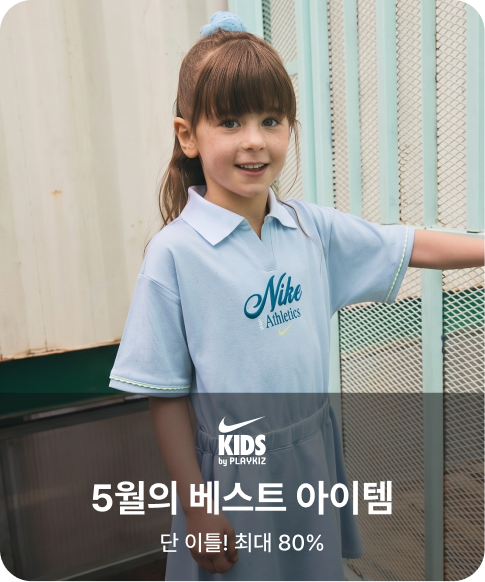 나이키키즈 5월의 베스트 아이템 단 이틀! 최대 80%