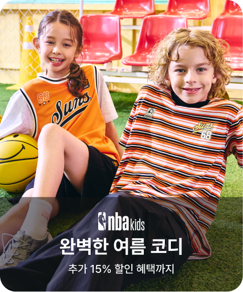 NBA KIDS 완벽한 여름 코디 추가 15% 할인 혜택까지