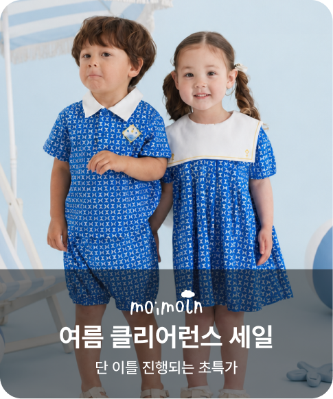 모이몰른 여름 클리어런스 세일 단 이틀 진행되는 초특가