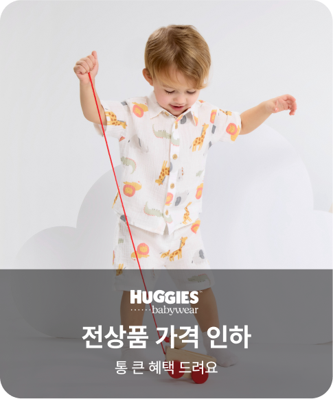 하기스 전상품 가격 인하 통 큰 혜택 드려요