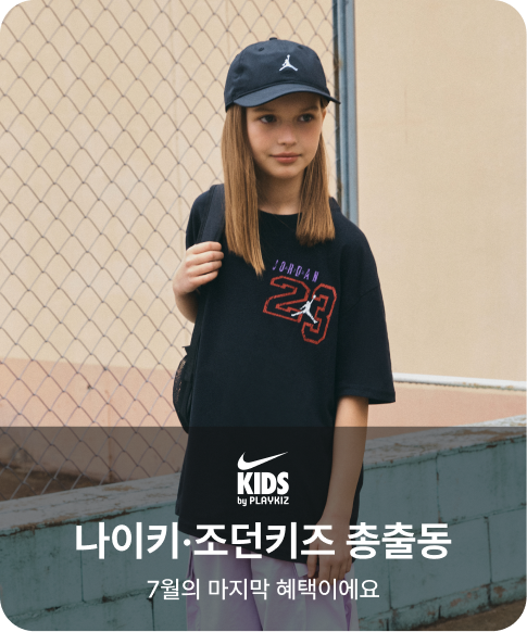 나이키키즈 나이키·조던키즈 총출동 7월의 마지막 혜택이에요