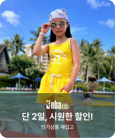NBA KIDS 단 2일, 시원한 할인! 인기상품 재입고