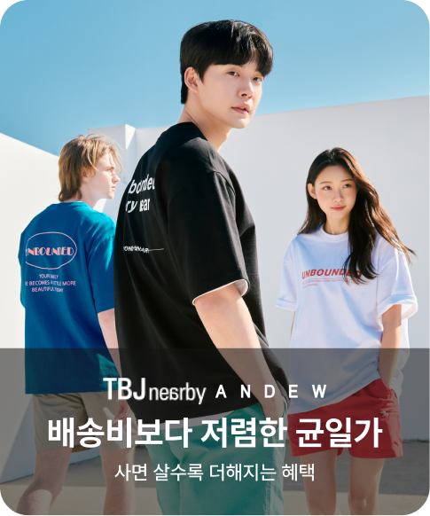 TBJ/ANDEW 배송비보다 저렴한 균일가 사면 살수록 더해지는 혜택
