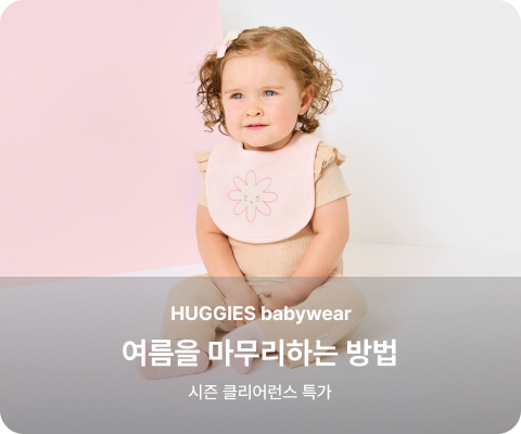 여름을 마무리하는 방법 시즌 클리어런스 특가
