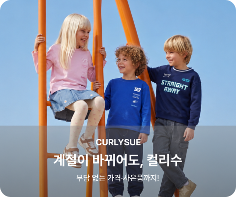 계절이 바뀌어도, 컬리수 부담 없는 가격·사은품까지!