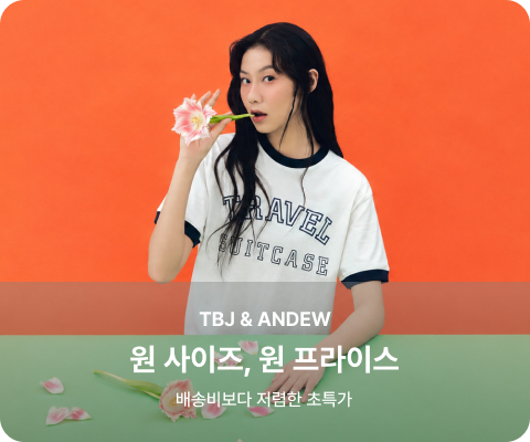 원 사이즈, 원 프라이스 배송비보다 저렴한 초특가