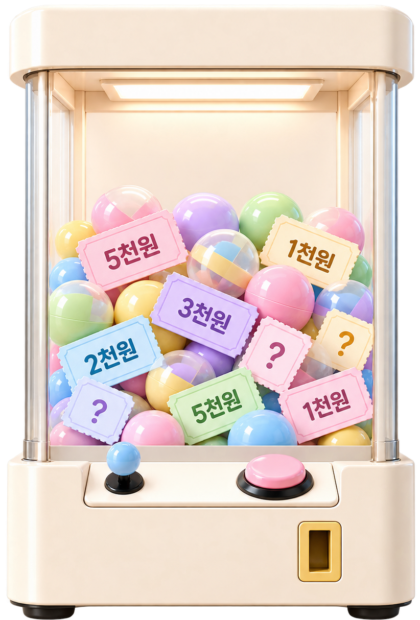 뽑기 기계