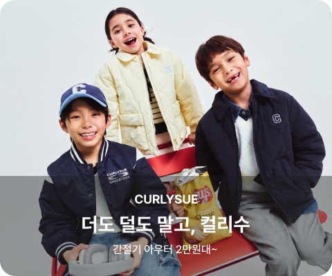 더도 덜도 말고, 컬리수	간절기 아우터 2만원대~