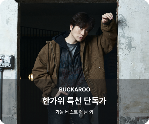한가위 특선 단독가	가을 베스트 데님 외