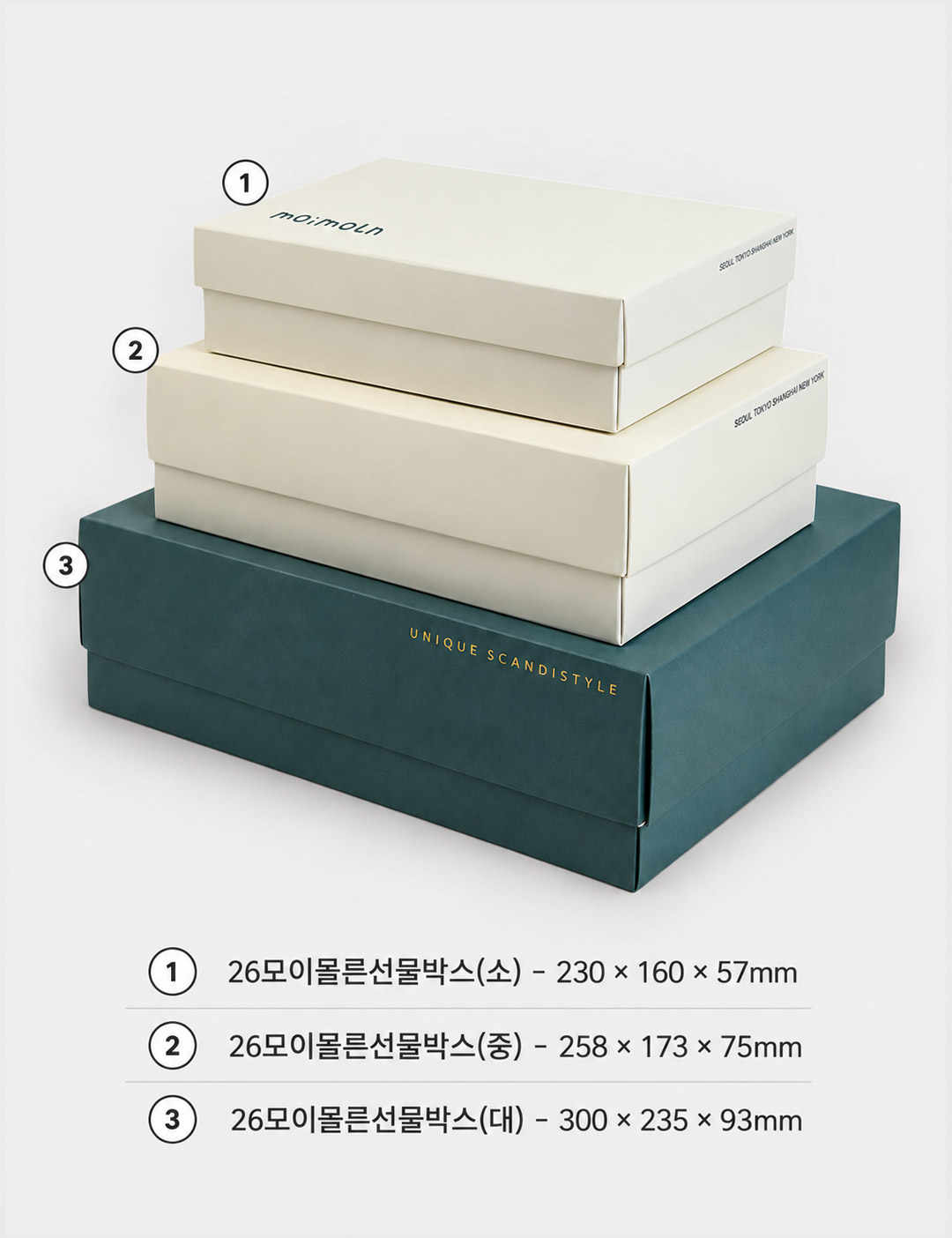 모이몰른 선물박스 대·중·소 사이즈 한눈에 보기