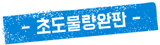 초도물량완판