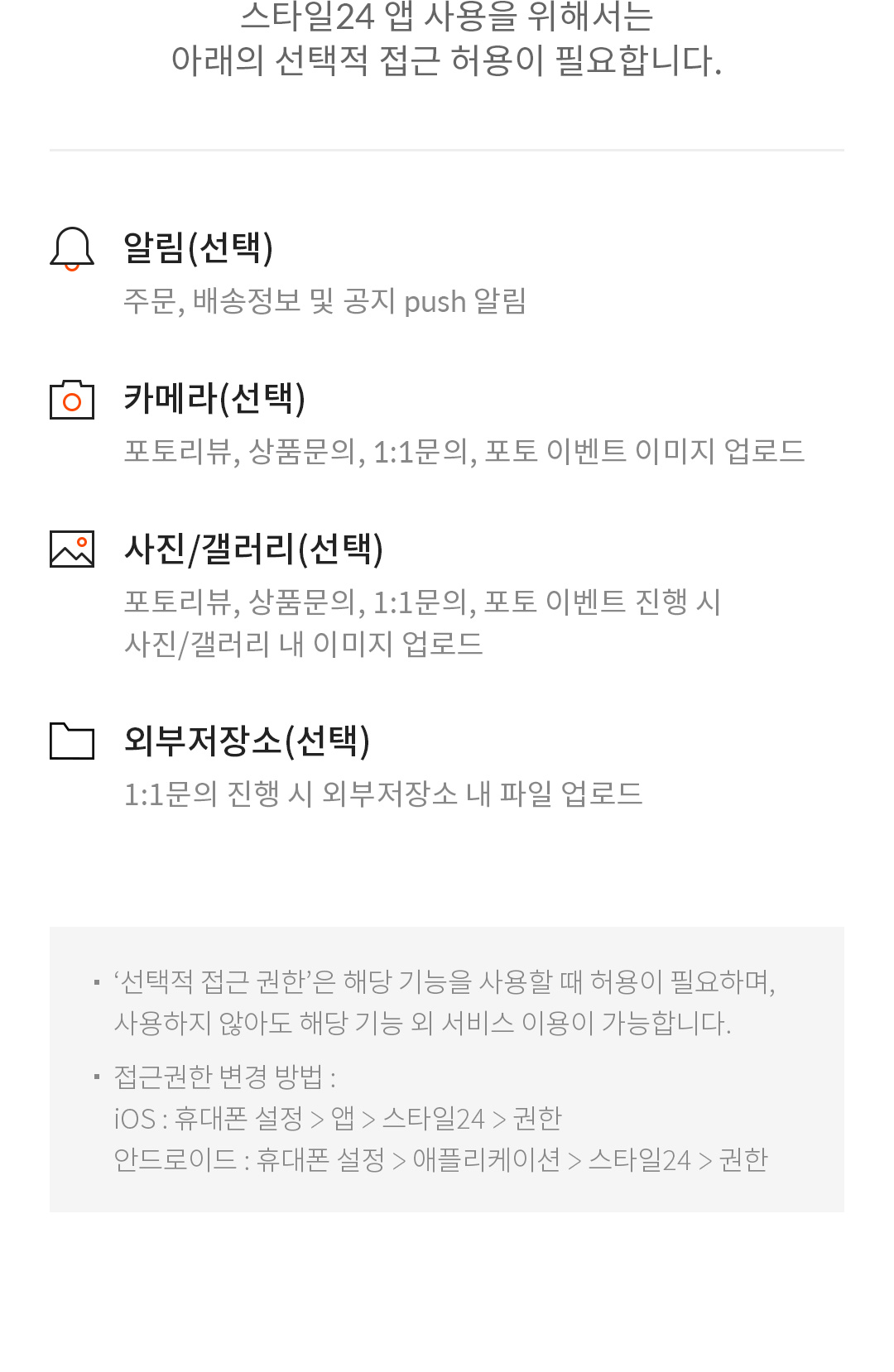 스타일24앱 사용을 위해서는 기기 및 앱 기록, 알림, 카메라, 사진/갤러리, 전화의 선택적 접근 허용이 필요합니다.