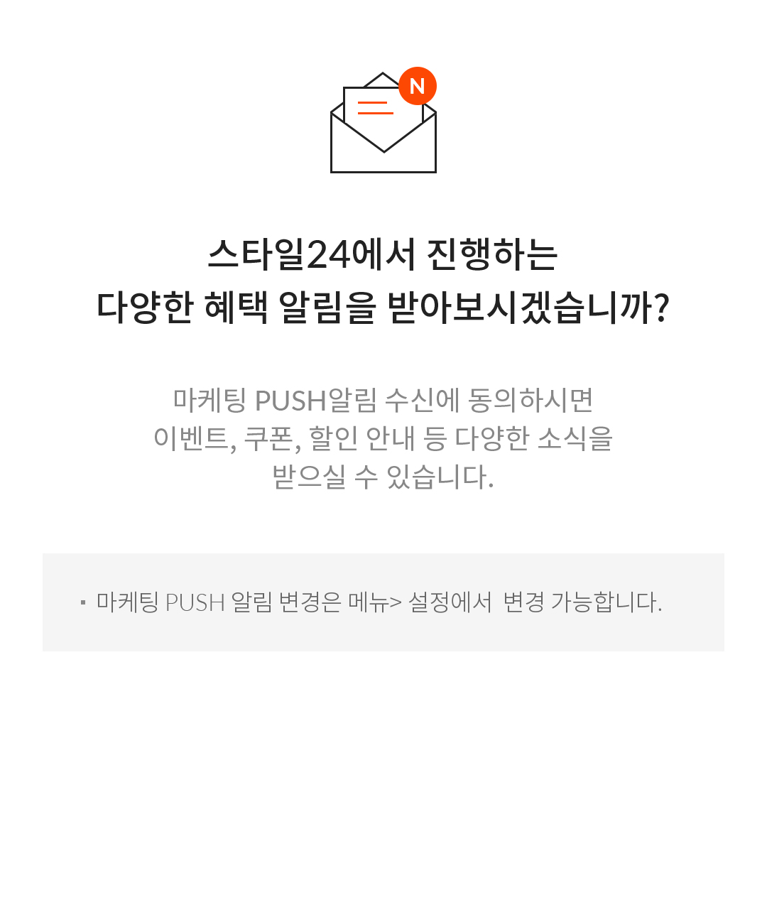 스타일 24에서 진행하는 다양한 혜택 알림을 받아보시겠습니까? 마케팅PUSH알림 수신에 동의하시면 이벤트, 쿠폰, 할인 안내 등 다양한 소식을 받으실 수 있습니다.