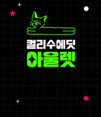 컬리수 아울렛 !