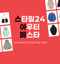 ❄️스타일24 아우터 페스타❄️