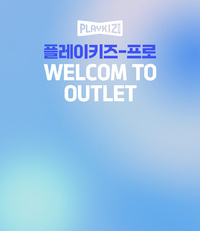 플레이키즈-프로 아울렛 전시관