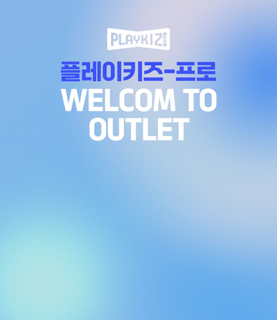 플레이키즈-프로 아울렛 전시관