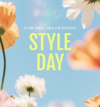 스타일DAY