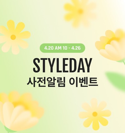 스타일데이 사전이벤트